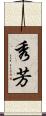 秀芳 Scroll