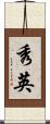 秀英 Scroll