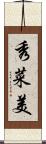 秀菜美 Scroll