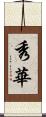 秀華 Scroll