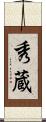 秀蔵 Scroll