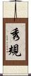 秀規 Scroll