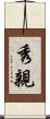 秀親 Scroll