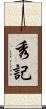 秀記 Scroll