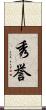 秀誉 Scroll