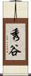 秀谷 Scroll
