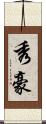 秀豪 Scroll