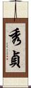 秀貞 Scroll