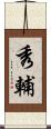 秀輔 Scroll