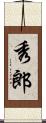 秀郎 Scroll