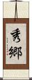 秀郷 Scroll