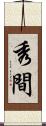 秀間 Scroll