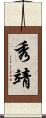 秀靖 Scroll