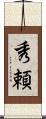 秀頼 Scroll