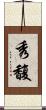 秀馥 Scroll