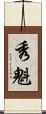 秀魁 Scroll