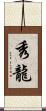 秀龍 Scroll
