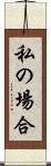 私の場合 Scroll