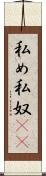 私め Scroll