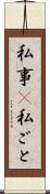 私事(P) Scroll