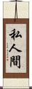 私人間 Scroll