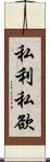 私利私欲 Scroll