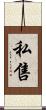私售 Scroll
