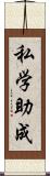 私学助成 Scroll