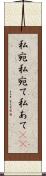 私宛 Scroll