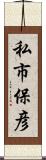 私市保彦 Scroll