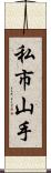 私市山手 Scroll