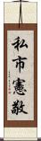 私市憲敬 Scroll