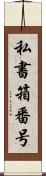 私書箱番号 Scroll