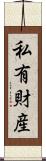 私有財産 Scroll