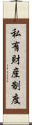 私有財産制度 Scroll