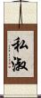 私淑 Scroll