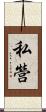 私營 Scroll
