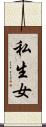 私生女 Scroll