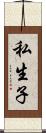 私生子 Scroll
