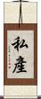 私產 Scroll