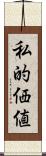 私的価値 Scroll