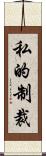 私的制裁 Scroll