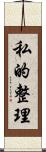 私的整理 Scroll