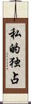 私的独占 Scroll