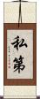私第 Scroll