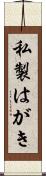 私製はがき Scroll