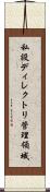 私設ディレクトリ管理領域 Scroll