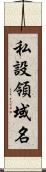 私設領域名 Scroll