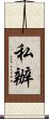 私辦 Scroll