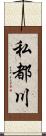 私都川 Scroll